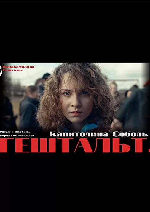 Постер: Гештальт