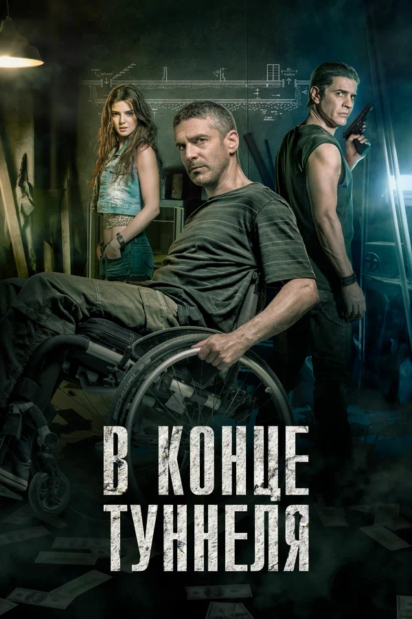 Постер: В конце туннеля