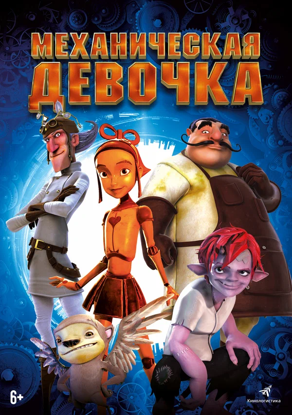 Постер: Механическая девочка