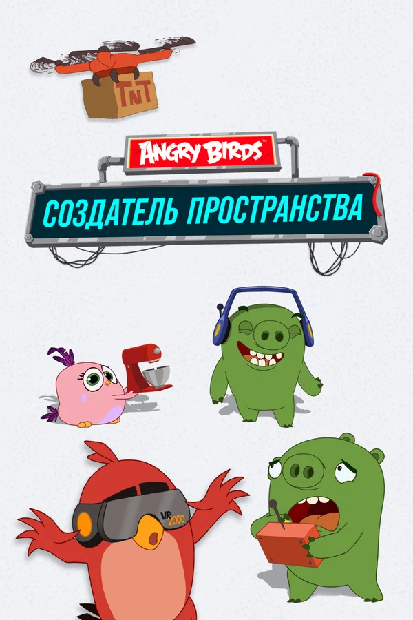 Постер: Angry Birds. Создатель пространства