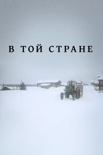 Постер: В той стране