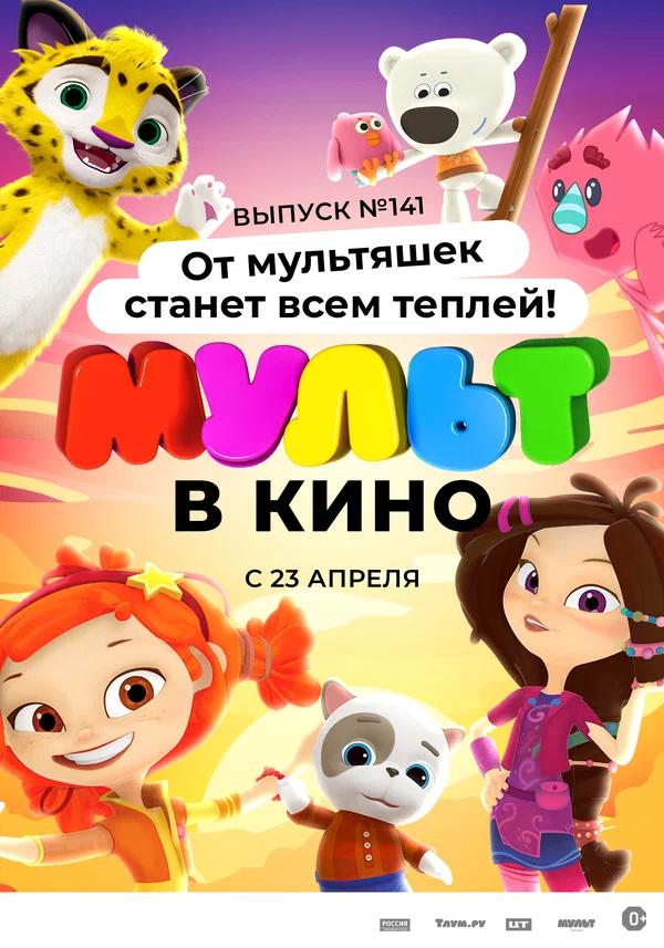 Постер: МУЛЬТ в кино 141. От мультяшек станет всем теплей