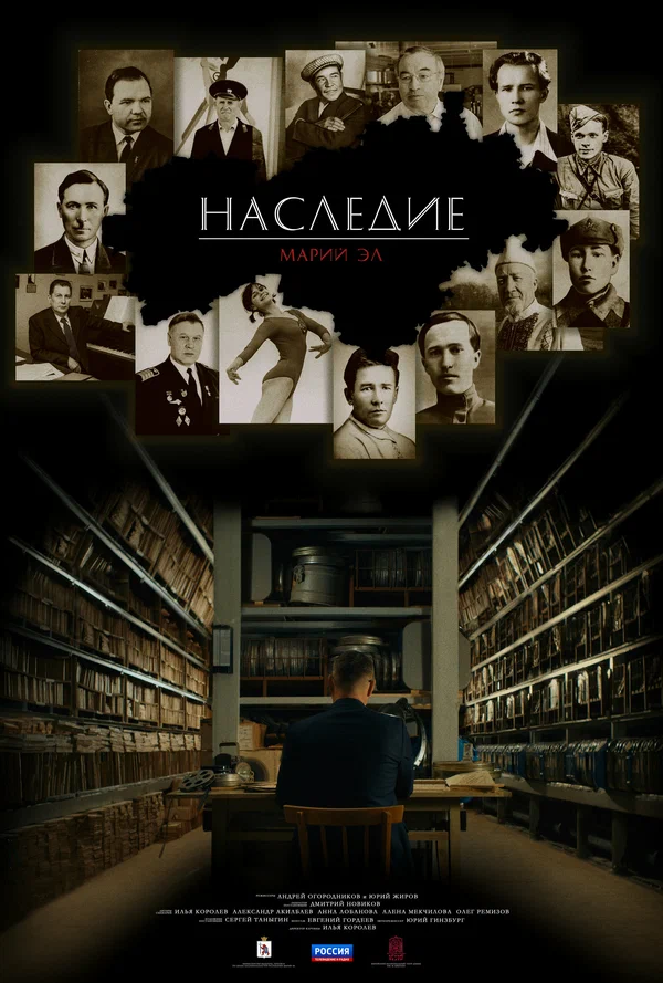 Постер: Наследие. Марий Эл
