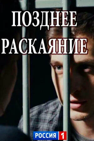 Постер: Позднее раскаяние