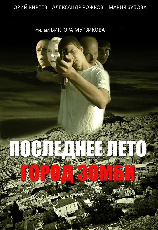 Постер: Последнее лето. Город Зомби