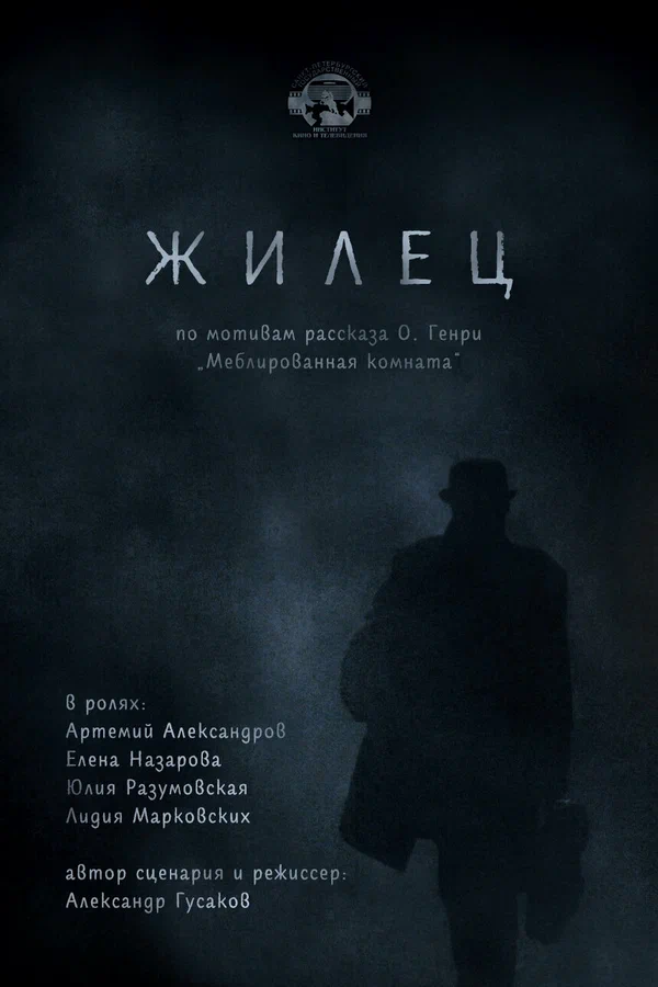Постер: Жилец