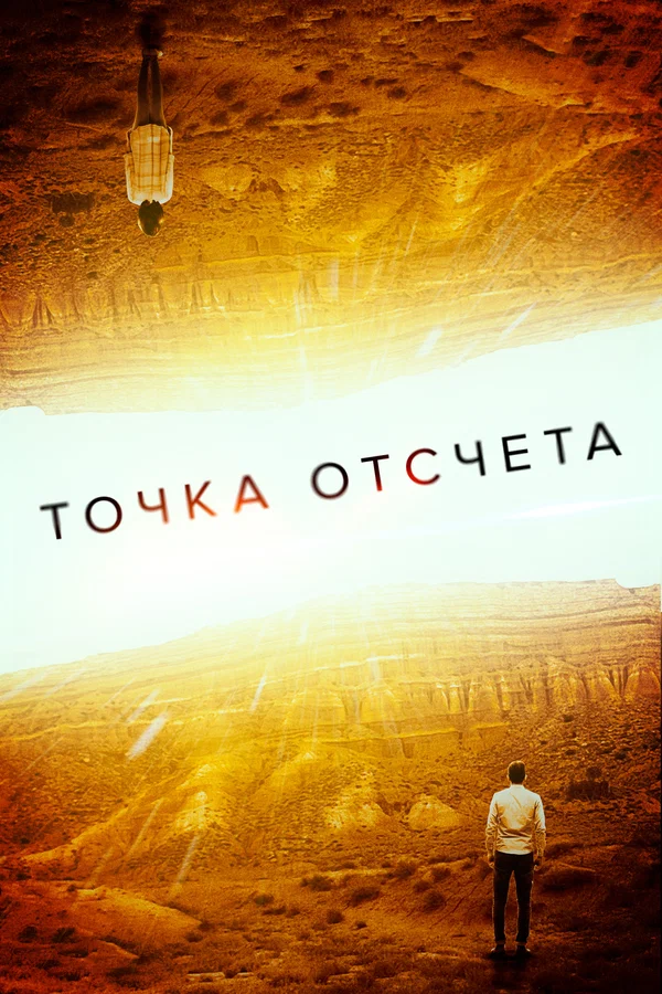 Постер: Точка отсчета