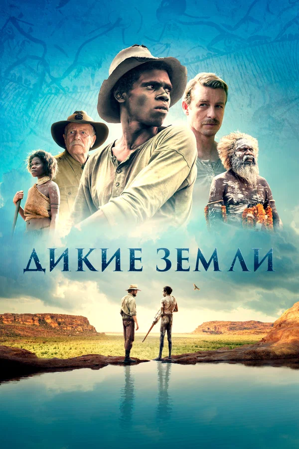 Постер: Дикие земли