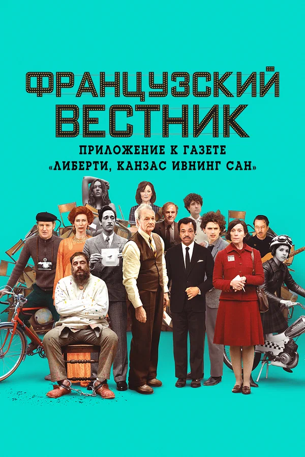 Постер: Французский вестник. Приложение к газете «Либерти. Канзас ивнинг сан»