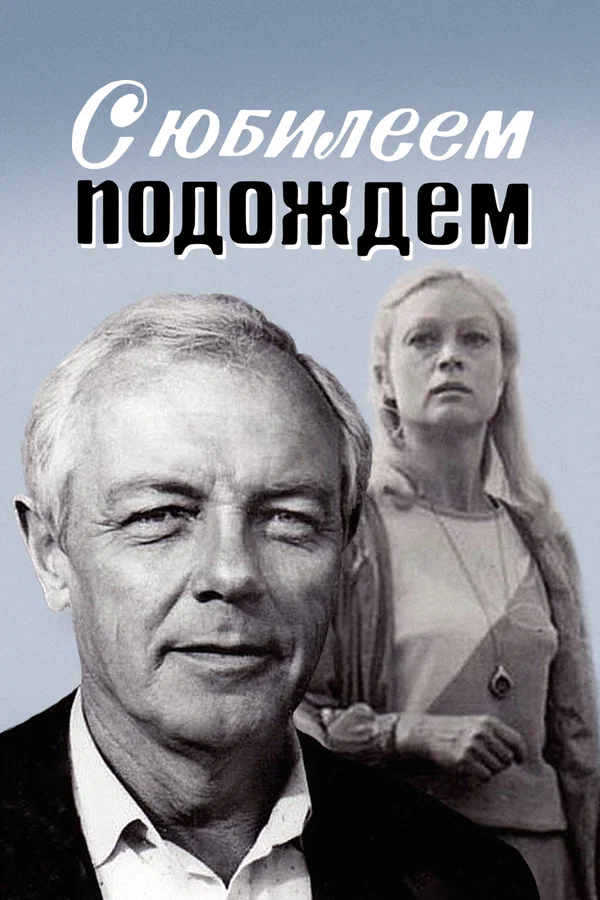 Постер: С юбилеем подождем