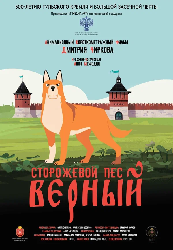 Постер: Сторожевой пёс Верный