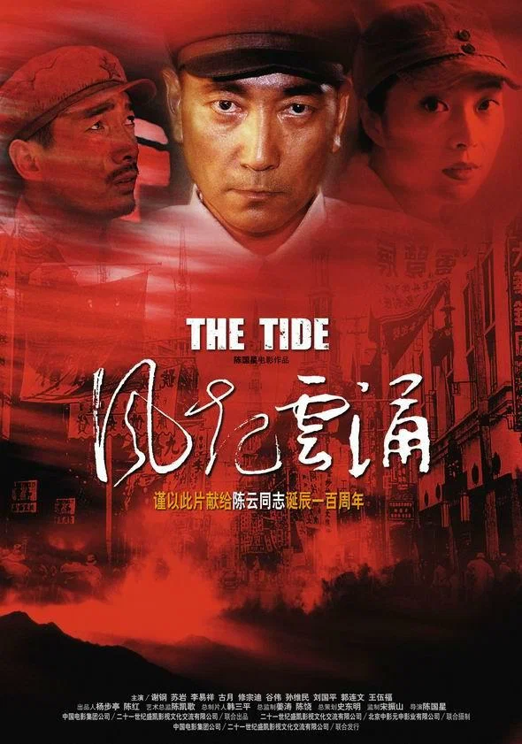 Постер: Прилив