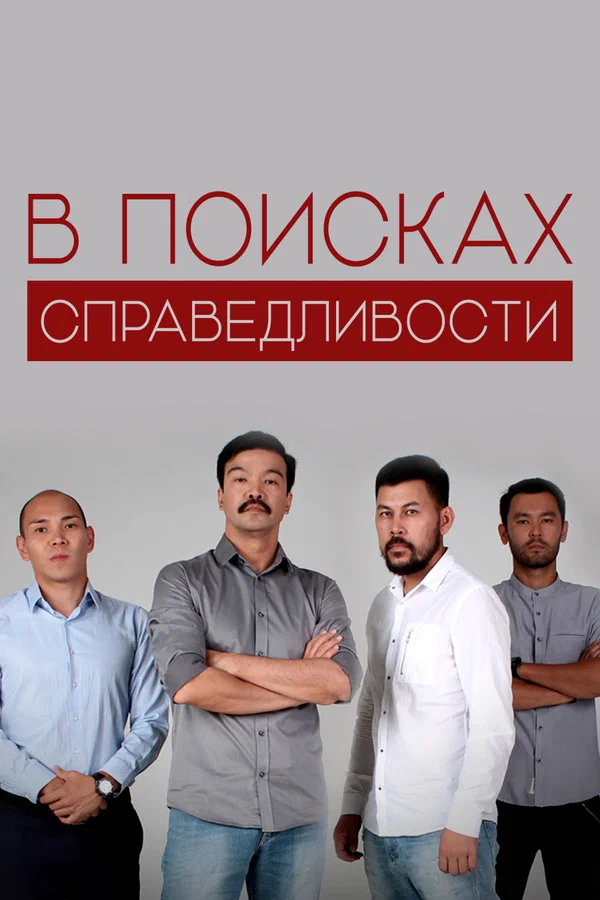 Постер: В поисках справедливости