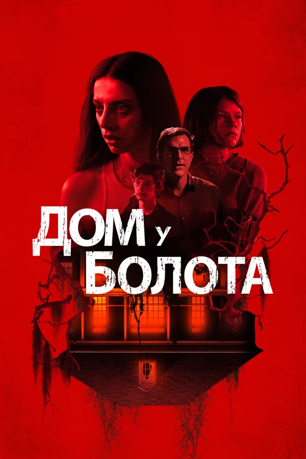 Постер: Дом у болота