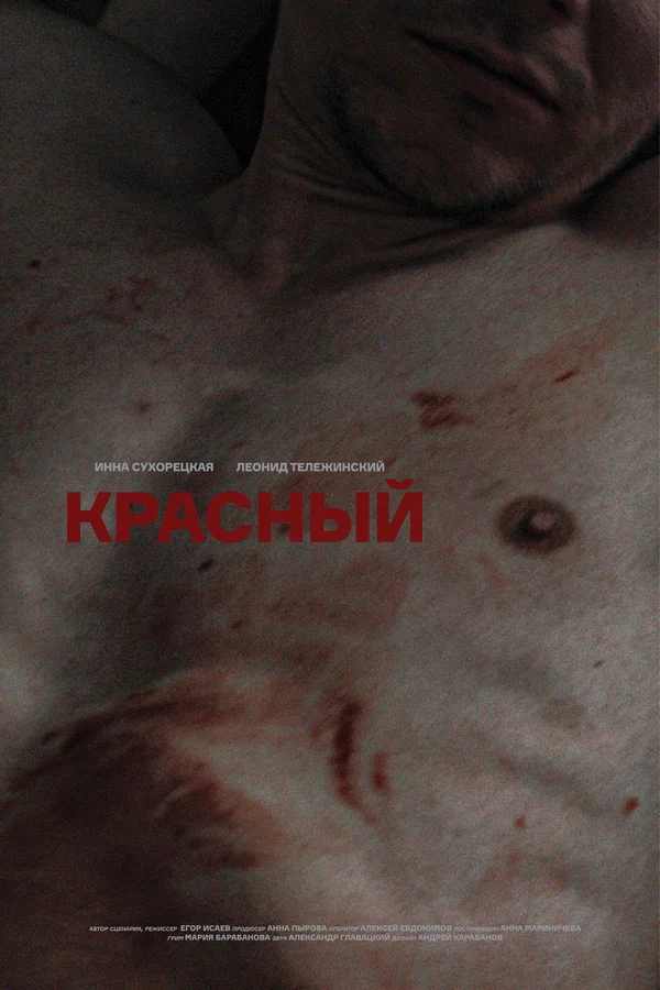 Постер: Красный