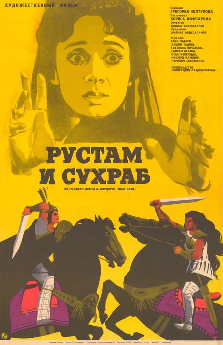 Постер: Рустам и Сухраб