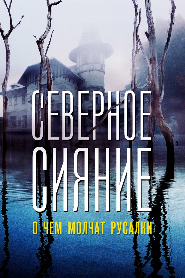 Постер: Северное сияние. О чем молчат русалки. Фильм пятый