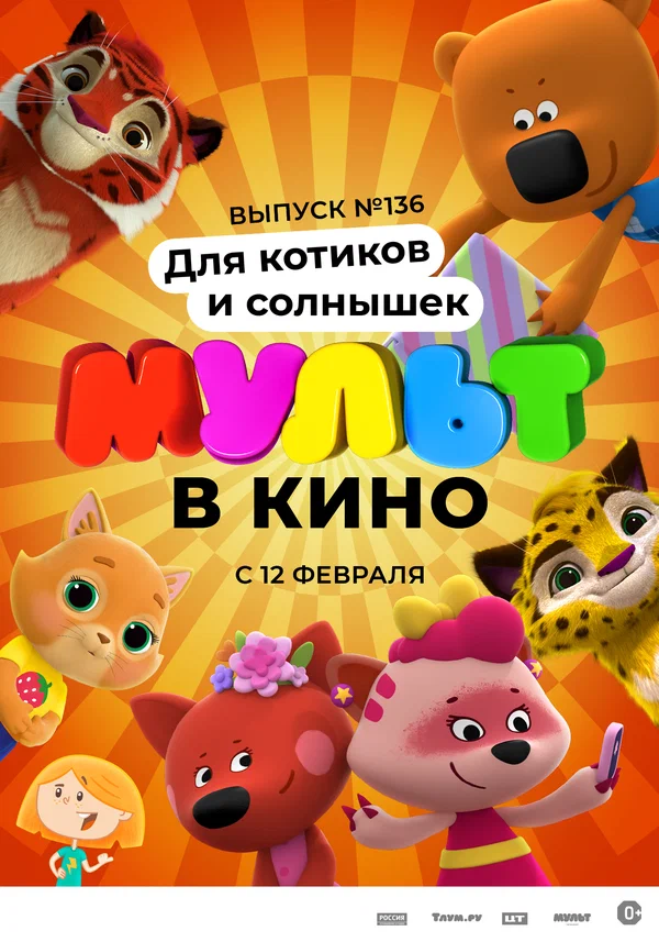 Постер: МУЛЬТ в кино. Выпуск №136. Для котиков и солнышек