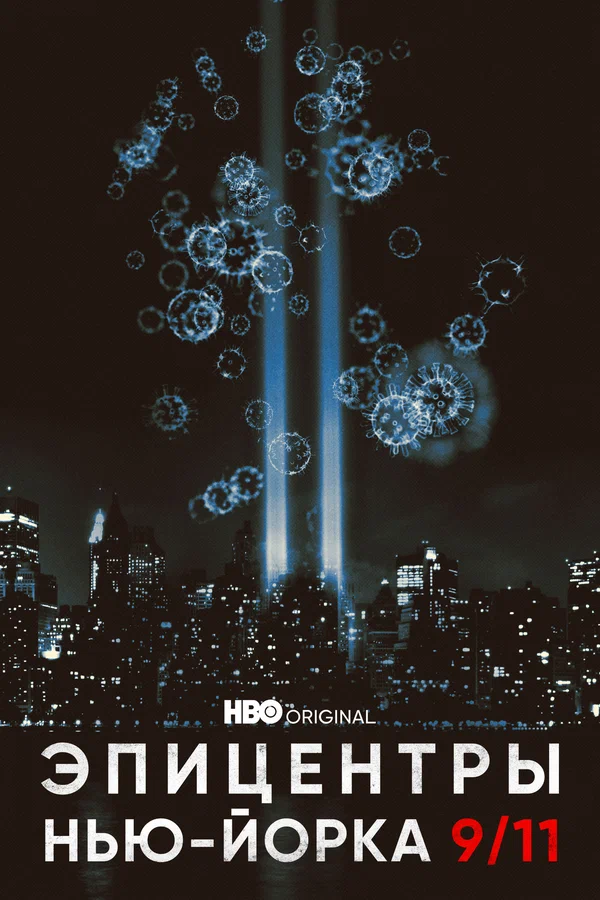 Постер: Эпицентры Нью-Йорка 9/11