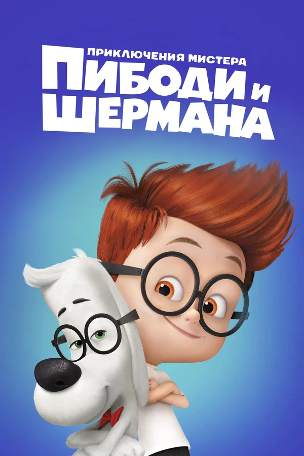 Постер: Приключения мистера Пибоди и Шермана