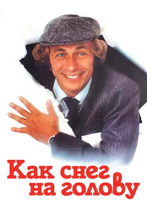 Постер: Как снег на голову
