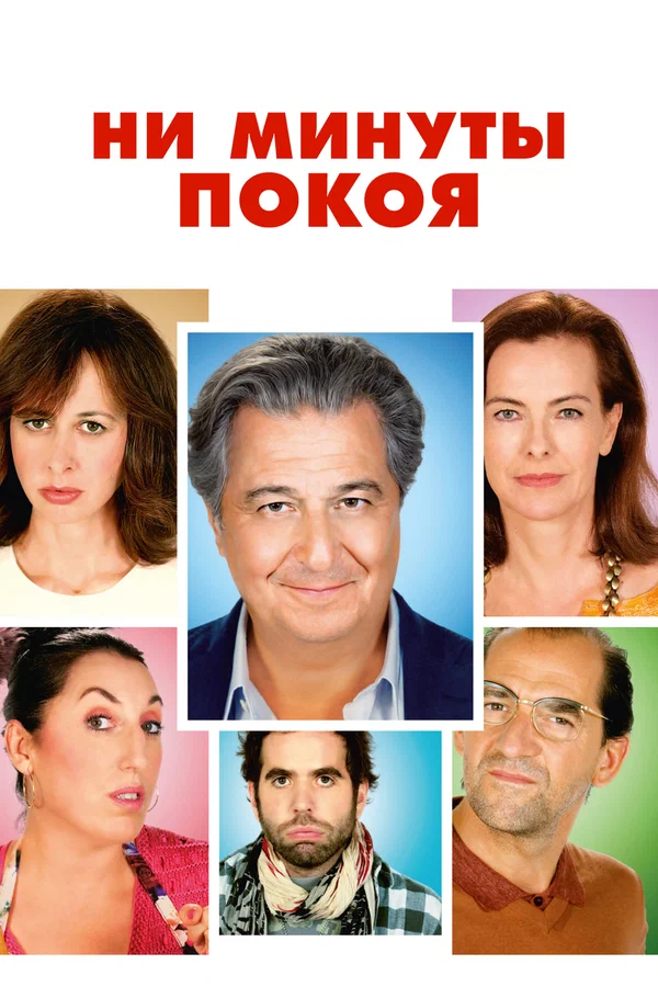 Постер: Ни минуты покоя