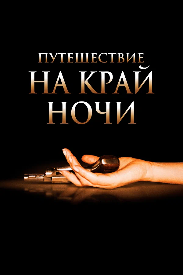 Постер: Путешествие на край ночи