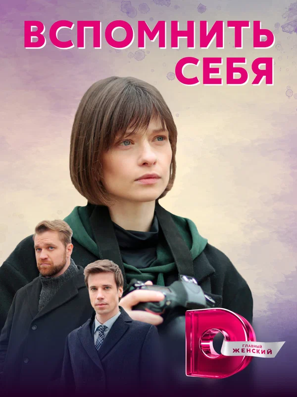 Постер: Вспомнить себя