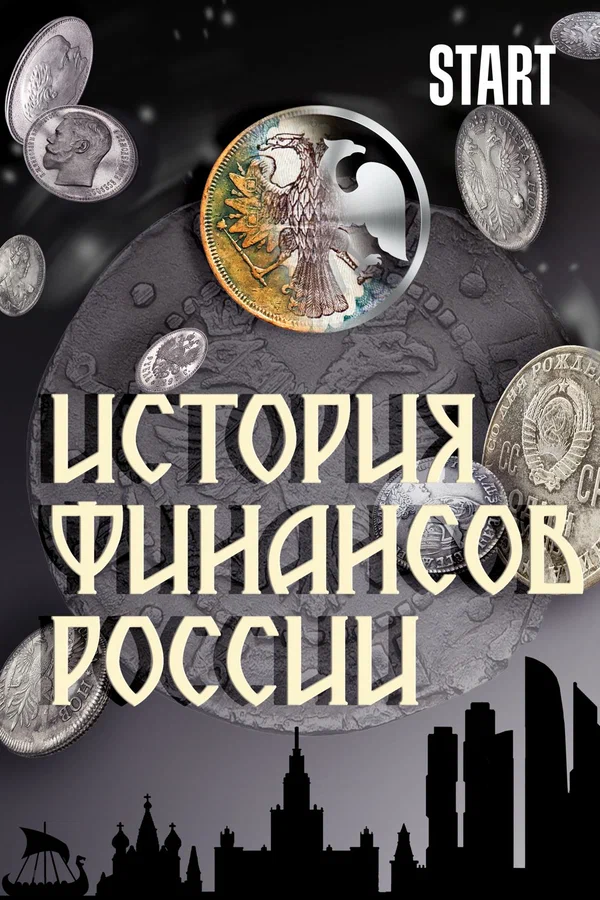 Постер: История финансов России