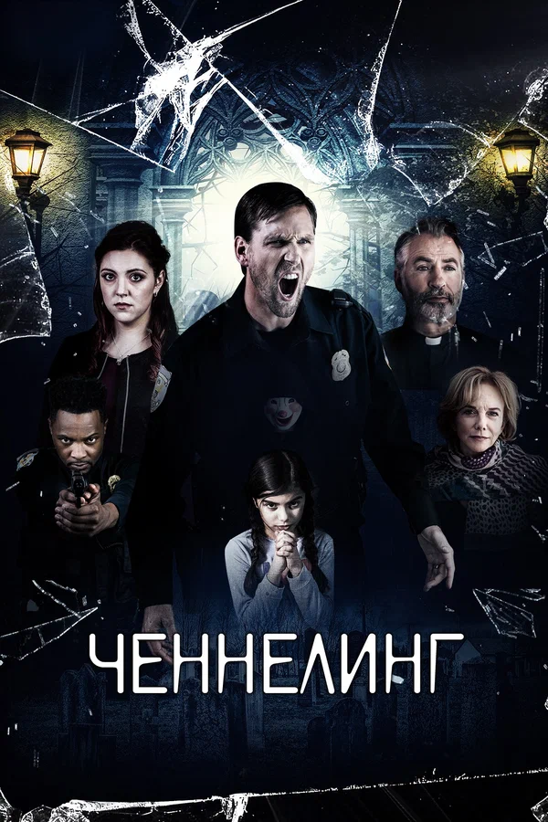 Постер: Ченнелинг
