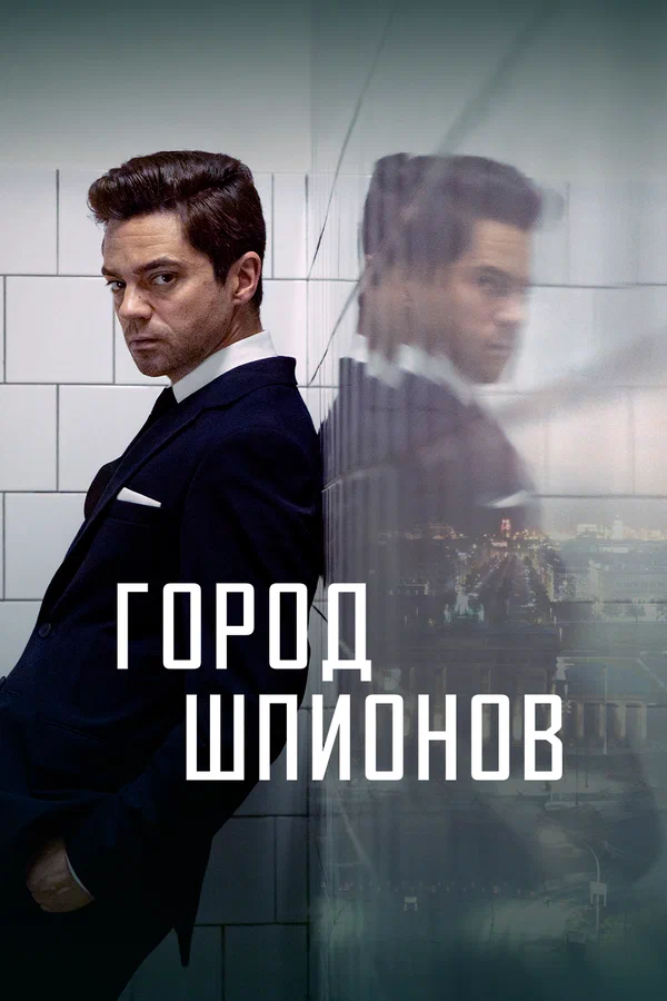 Постер: Город шпионов