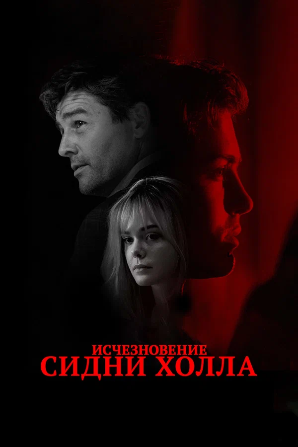 Постер: Исчезновение Сидни Холла