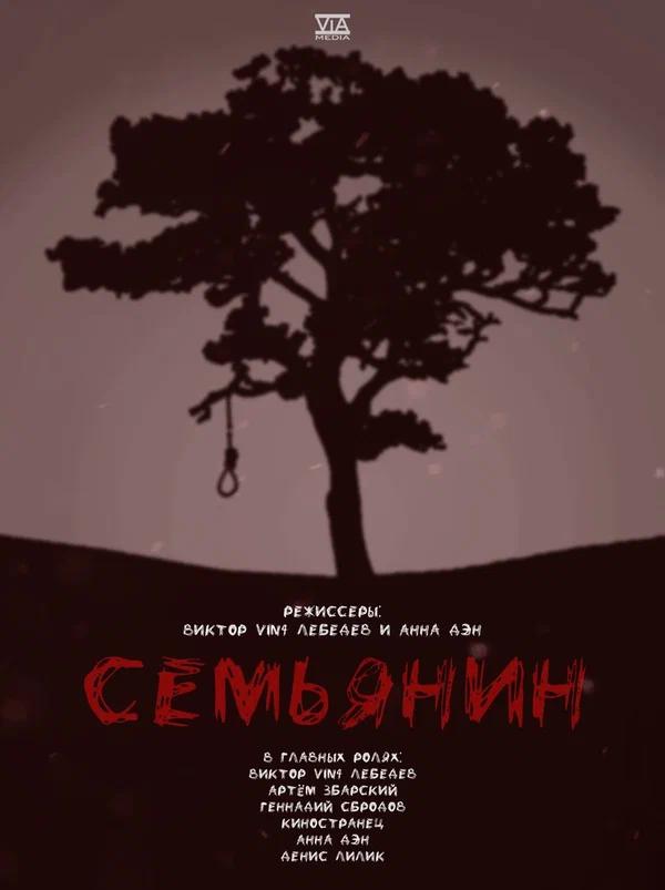 Постер: Семьянин