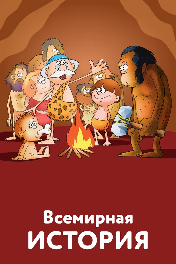 Постер: Всемирная история