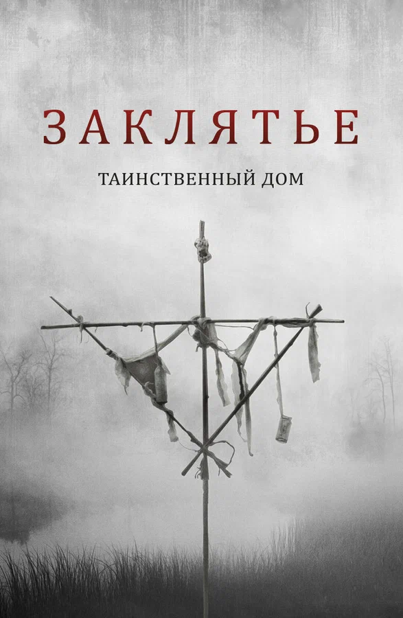 Постер: Заклятье. Таинственный дом