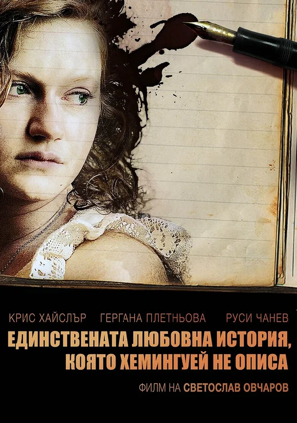 Постер: Единственная история любви, о которой не написал Хемингуэй
