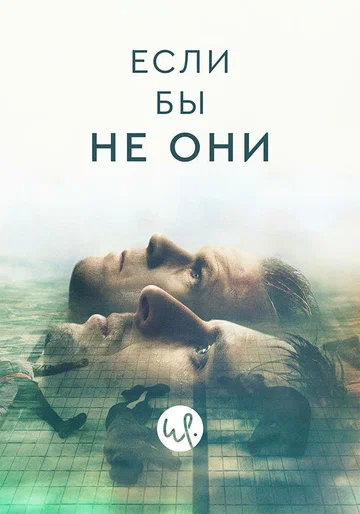Постер: Если бы не они