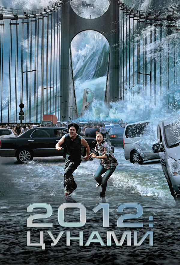 Постер: 2012: Цунами