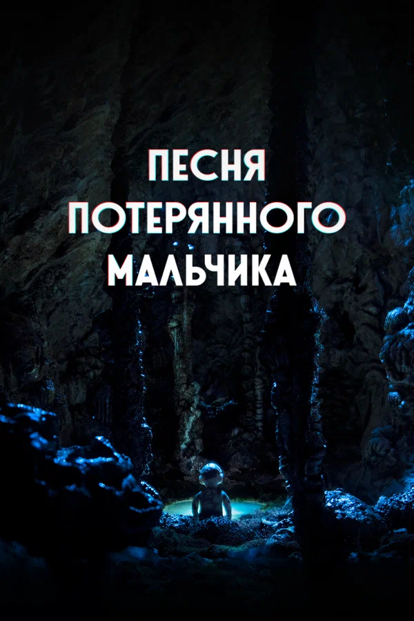 Постер: Песня потерянного мальчика