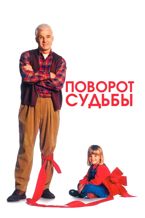 Постер: Поворот судьбы