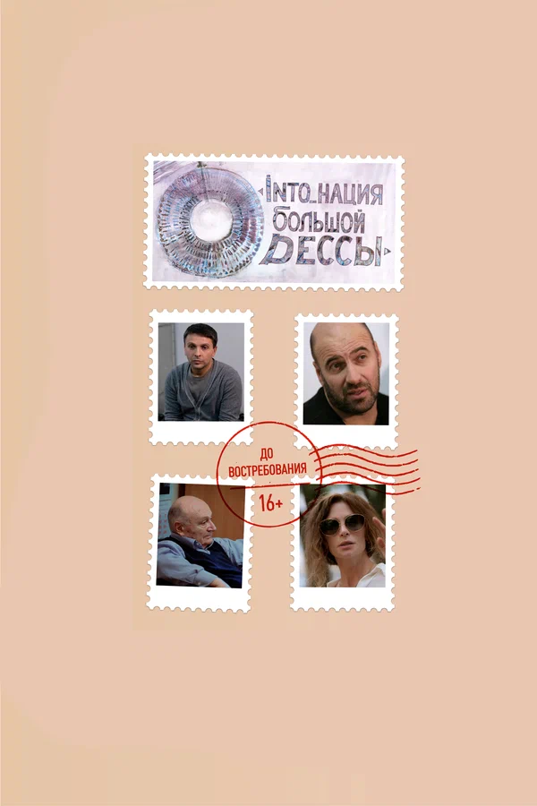 Постер: INTO_нация Большой Одессы
