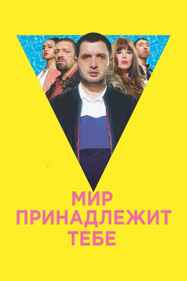 Постер: Мир принадлежит тебе