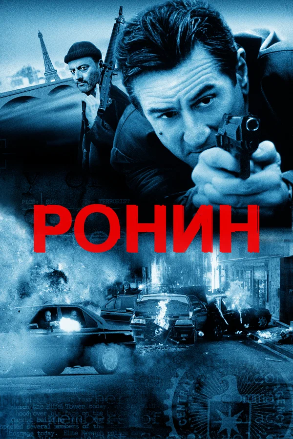 Постер: Ронин