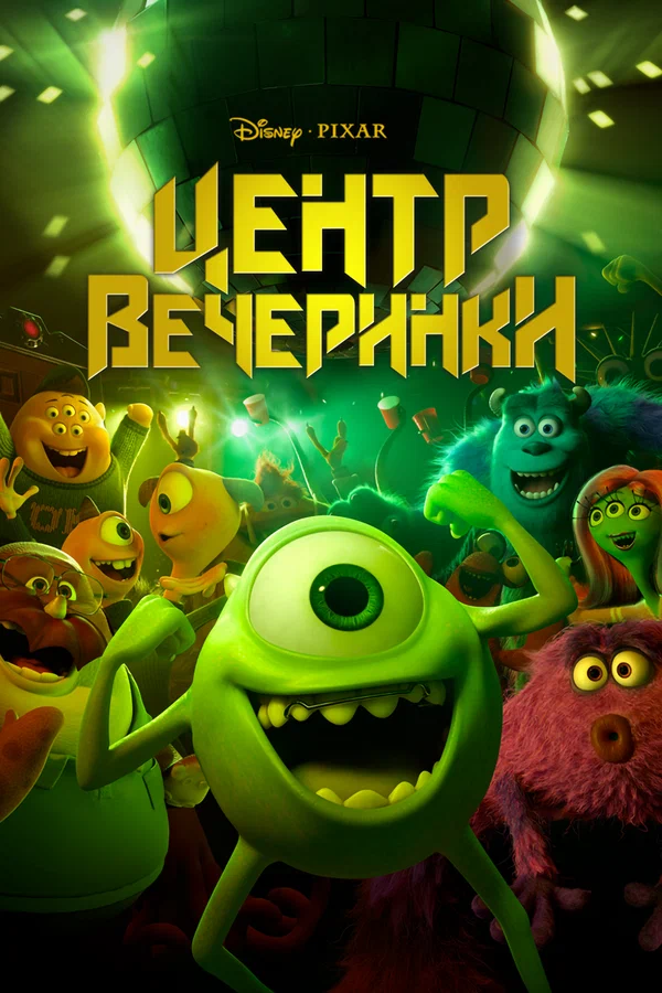Постер: Центр вечеринки