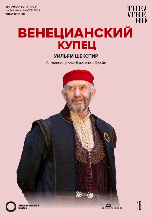Постер: Глобус: Венецианский купец