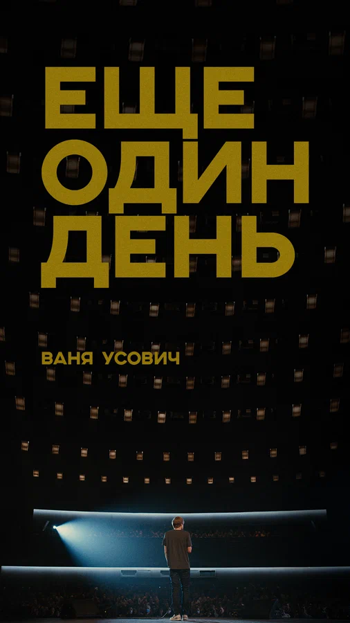 Постер: Ваня Усович: Ещё один день