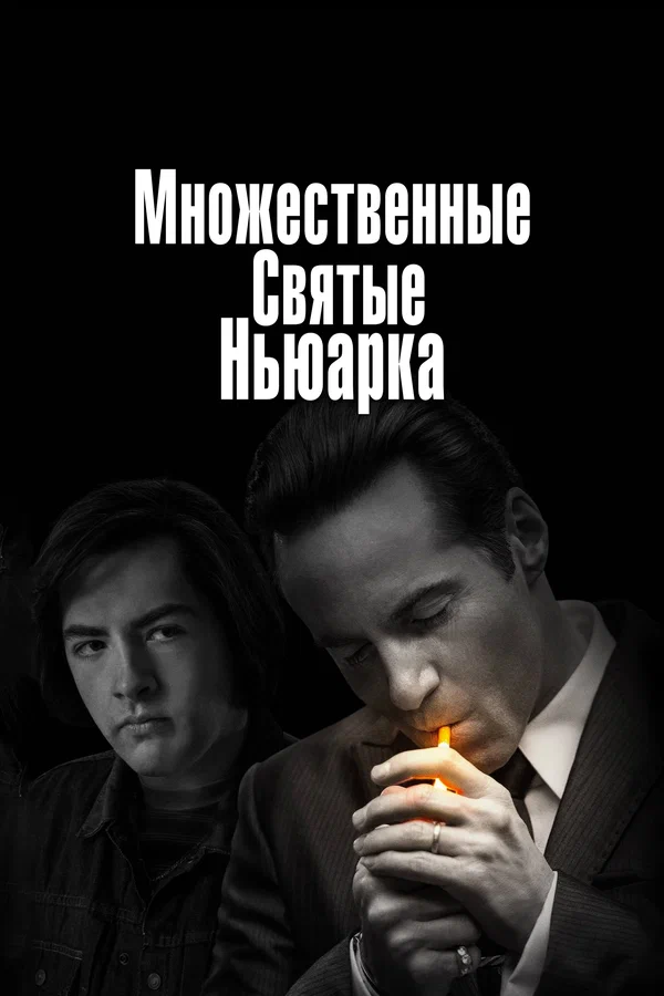 Постер: Множественные святые Ньюарка
