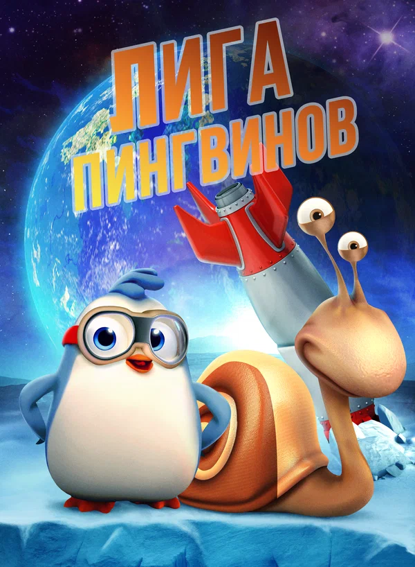 Постер: Лига пингвинов
