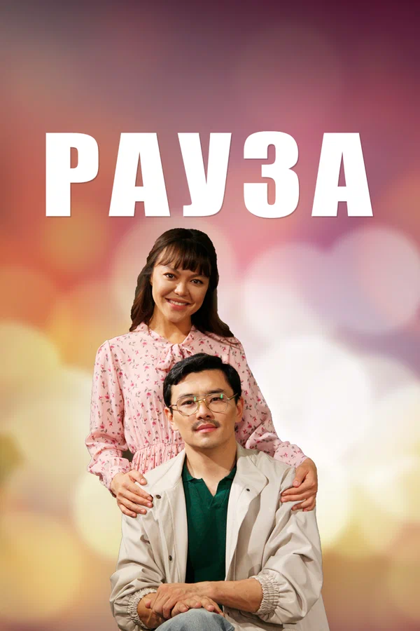 Постер: Рауза