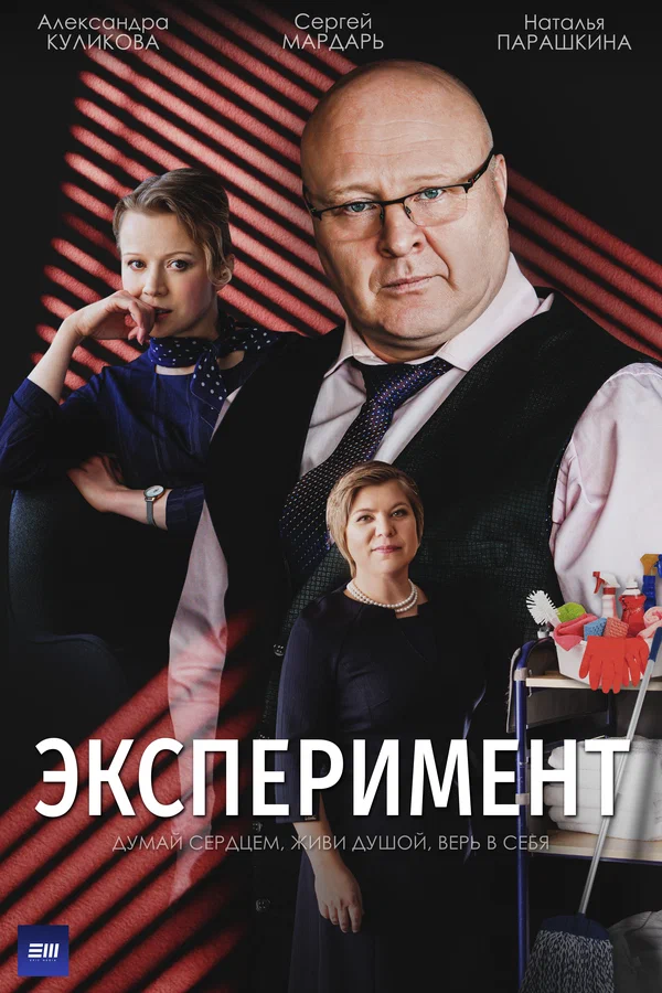 Постер: Эксперимент